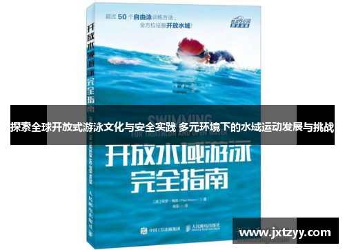 探索全球开放式游泳文化与安全实践 多元环境下的水域运动发展与挑战