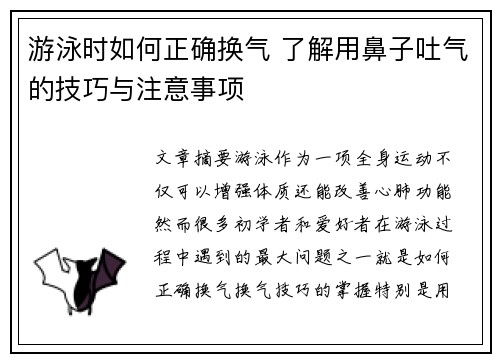 游泳时如何正确换气 了解用鼻子吐气的技巧与注意事项