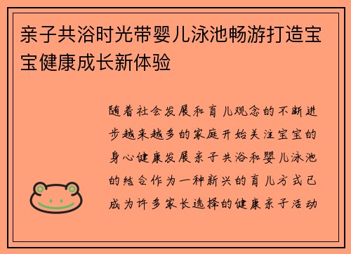 亲子共浴时光带婴儿泳池畅游打造宝宝健康成长新体验