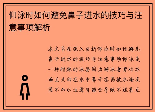 仰泳时如何避免鼻子进水的技巧与注意事项解析