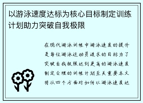 以游泳速度达标为核心目标制定训练计划助力突破自我极限