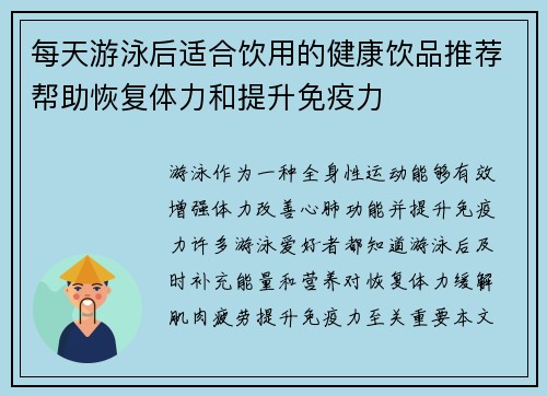 每天游泳后适合饮用的健康饮品推荐帮助恢复体力和提升免疫力