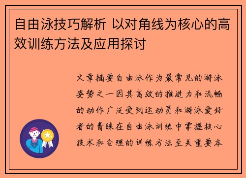 自由泳技巧解析 以对角线为核心的高效训练方法及应用探讨