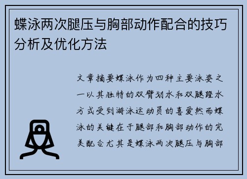 蝶泳两次腿压与胸部动作配合的技巧分析及优化方法