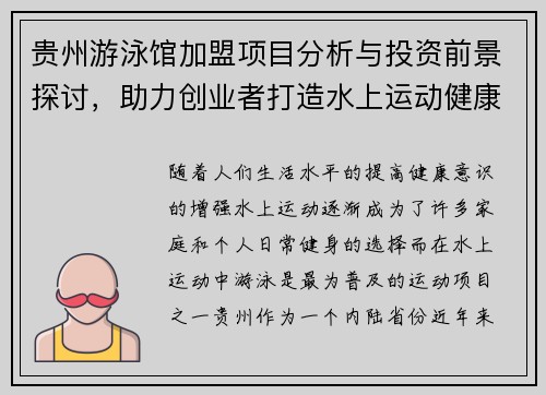 贵州游泳馆加盟项目分析与投资前景探讨，助力创业者打造水上运动健康产业